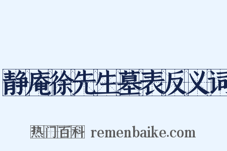 静庵徐先生墓表反义词是什么意思的图片